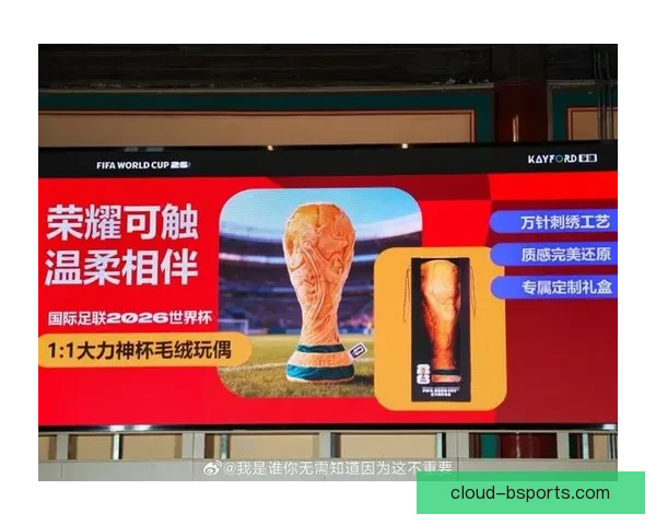 2026世界杯官方授权纪念品正式登陆中国市场 启动热销盛宴