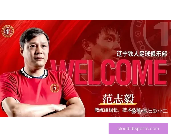 范志毅加盟辽宁铁人中甲球队担任教练组技术指导